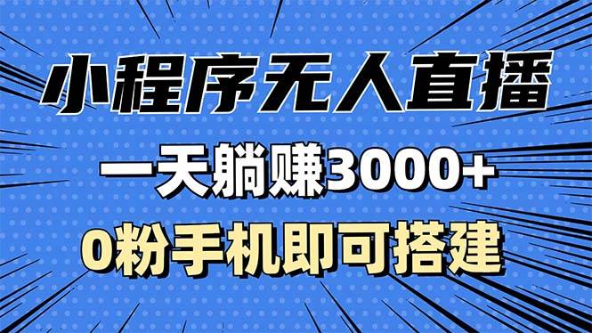 （13326期）抖音小程序无人直播，一天躺赚3000+，0粉手机可搭建，不违规不限流，小…-泰戈创艺资源库
