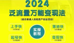创业变现教学,2024泛流量万能变现法,适合普通人的轻质产创业项目-泰戈创艺资源库
