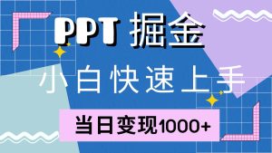 快速上手！小红书简单售卖PPT，当日变现1000+，就靠它(附1W套PPT模板)-泰戈创艺资源库