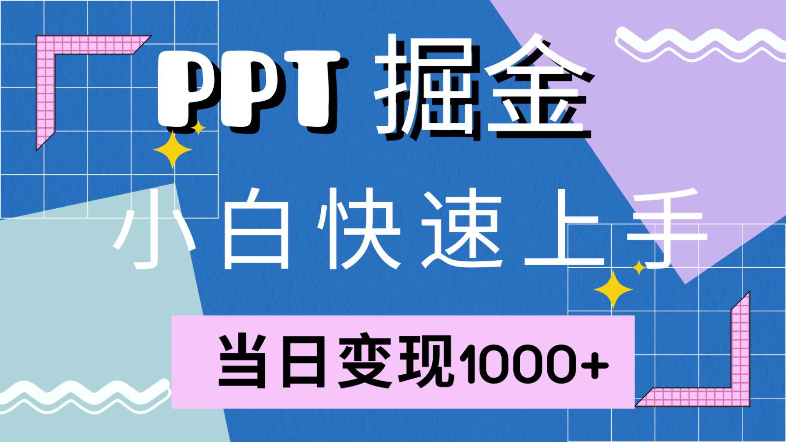 快速上手！小红书简单售卖PPT，当日变现1000+，就靠它(附1W套PPT模板)-泰戈创艺资源库