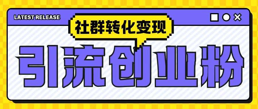 最新抖音引流创业粉玩法，之社群转化变现思路(揭秘)-泰戈创艺资源库
