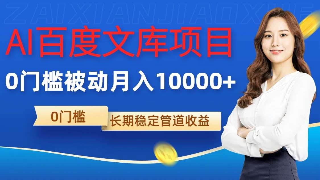 AI百度文库项目，零门槛，被动管道月入1w【揭秘】-泰戈创艺资源库