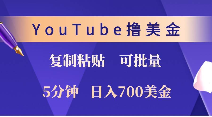 YouTube复制粘贴撸美金，5分钟熟练，1天收入700美金！收入无上限，可批量！-泰戈创艺资源库