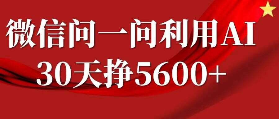 微信问一问分成，复制粘贴，单号一个月5600+-泰戈创艺资源库