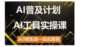 AI普及计划，2024AI工具实操课，从0到实战一站式教程-泰戈创艺资源库