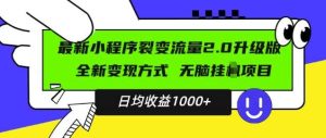 最新小程序升级版项目,全新变现方式,小白轻松上手,日均稳定1k【揭秘】-泰戈创艺资源库