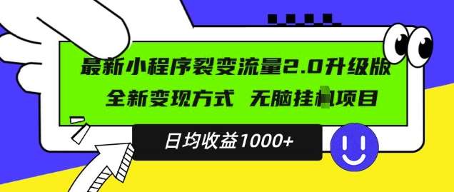 最新小程序升级版项目，全新变现方式，小白轻松上手，日均稳定1k【揭秘】-泰戈创艺资源库