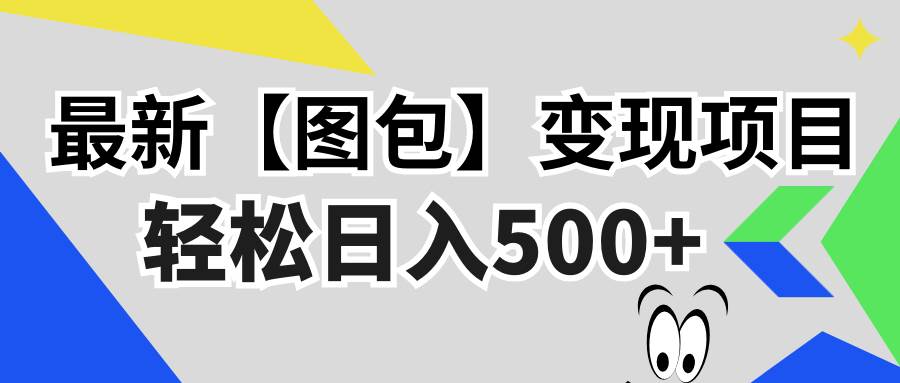 （13226期）最新【图包】变现项目，无门槛，做就有，可矩阵，轻松日入500+-泰戈创艺资源库