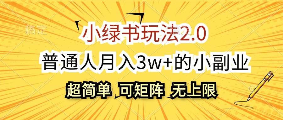 小绿书玩法2.0，超简单，普通人月入3w+的小副业，可批量放大-泰戈创艺资源库