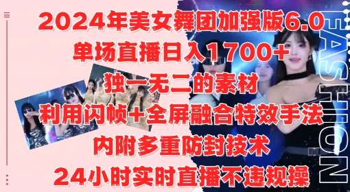 2024年美女舞团加强版6.0，单场直播日入1.7k，利用闪帧+全屏融合特效手法，24小时实时直播不违规操【揭秘】-泰戈创艺资源库