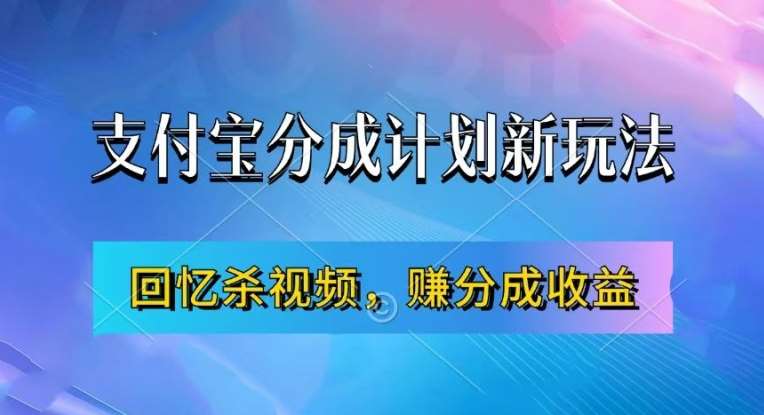 支付宝分成计划最新玩法，利用回忆杀视频，赚分成计划收益，操作简单，新手也能轻松月入过万-泰戈创艺资源库