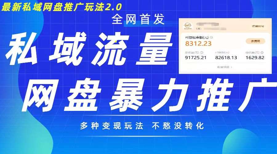 最新暴力私域网盘拉新玩法2.0，多种变现模式，并打造私域回流，轻松日入500+【揭秘】-泰戈创艺资源库