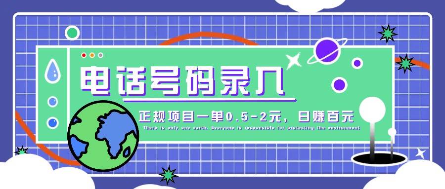 某音电话号码录入，大厂旗下正规项目一单0.5-2元，轻松赚外快，日入百元不是梦！-泰戈创艺资源库