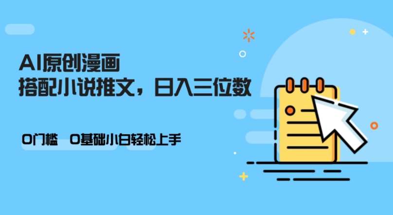 AI做小说推文，0门槛，小白轻松日入三位数-泰戈创艺资源库