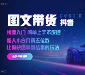 2024抖音图文带货，快速入门，简单上手，不废话，新人小白月销五位数-泰戈创艺资源库