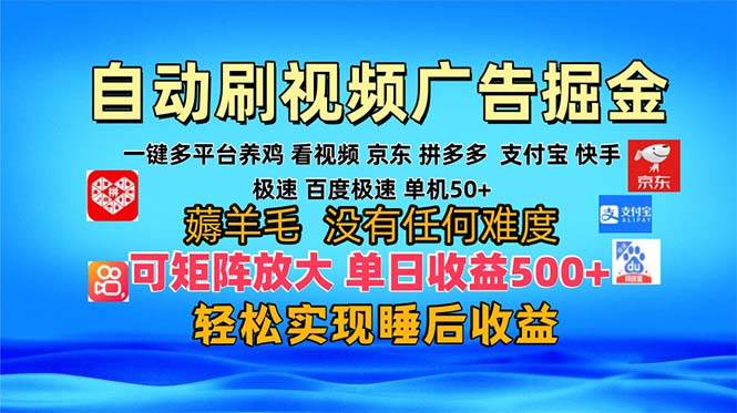 （13223期）多平台 自动看视频 广告掘金，当天变现，收益300+，可矩阵放大操作-泰戈创艺资源库