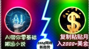 AI带你零基础搬运小说，复制粘贴月入2000+美刀，2024网创新趋势【揭秘】-泰戈创艺资源库