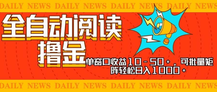 （13189期）全自动阅读撸金，单窗口收益10-50+，可批量矩阵轻松日入1000+，新手小…-泰戈创艺资源库
