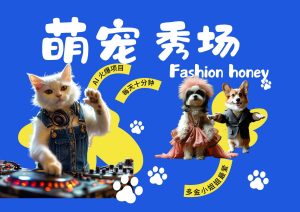 酷飒动物跳舞走秀  时尚喵FASHION汪 多金小姐姐最爱的 轻松月入破W-泰戈创艺资源库