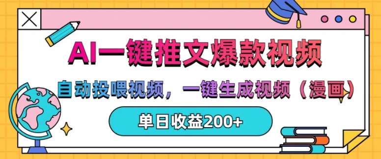 AI一键推文，自动投喂视频，一键生成视频(漫画)，单日200+【揭秘】-泰戈创艺资源库