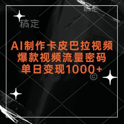 AI制作卡皮巴拉视频，爆款视频流量密码，单日变现1k-泰戈创艺资源库