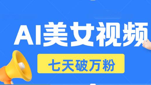 （13420期）AI美女视频玩法，短视频七天快速起号，日收入500+-泰戈创艺资源库