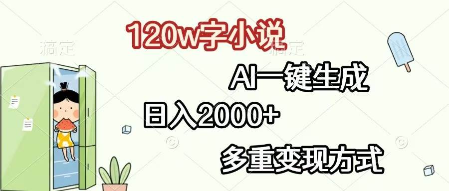 （13485期）120w字小说，AI一键生成，日入2000+，多重变现方式-泰戈创艺资源库