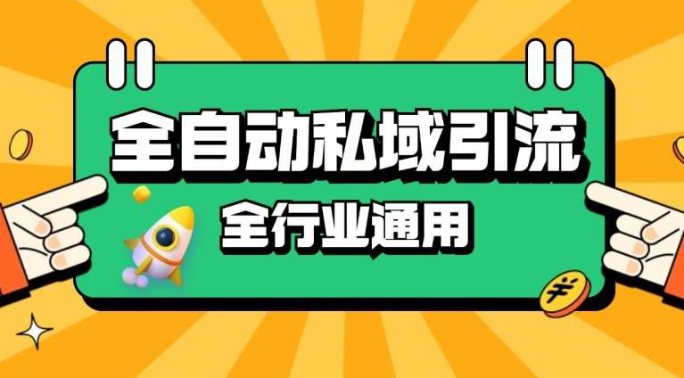 rpa全自动截流引流打法日引500+精准粉 同城私域引流 降本增效【揭秘】-泰戈创艺资源库