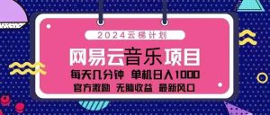 (13263期)2024云梯计划 网易云音乐项目:每天几分钟 单机日入1000 官方激励 无脑…-泰戈创艺资源库