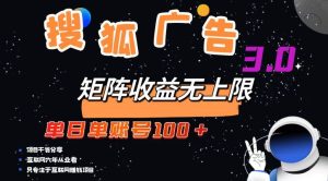 (13010期)搜狐广告掘金,单日单账号100+,可无限放大-泰戈创艺资源库