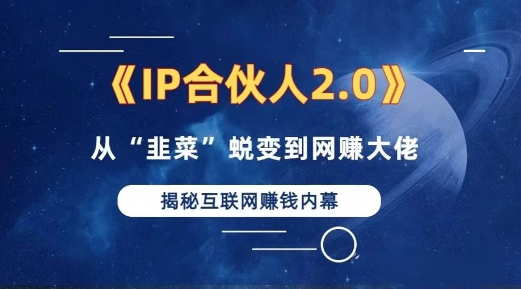 (13030期)2024如何通过”知识付费“卖项目年入”百万“卖项目合伙人IP孵化训练营-泰戈创艺资源库