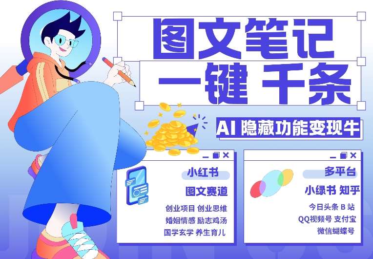 AI隐藏功能，秒生笔记，1分钟产出几千条，教你玩赚小红书小绿书图文引流，变现3w-泰戈创艺资源库
