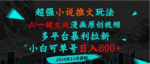 （13427期）小说推文玩法，AI一键生成漫画原创视频，多平台暴利拉新，小白可单号日…-泰戈创艺资源库