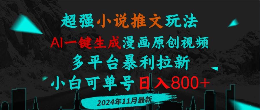 （13427期）小说推文玩法，AI一键生成漫画原创视频，多平台暴利拉新，小白可单号日…-泰戈创艺资源库