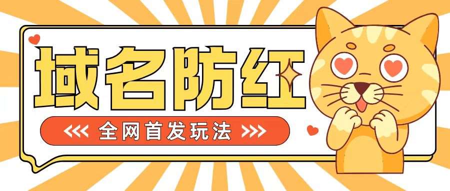 0基础搭建域名防红告别被封风险，学会可对外接单，一单收200+【揭秘】-泰戈创艺资源库
