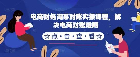 电商财务淘系对账实操课程，解决电商对账难题-泰戈创艺资源库