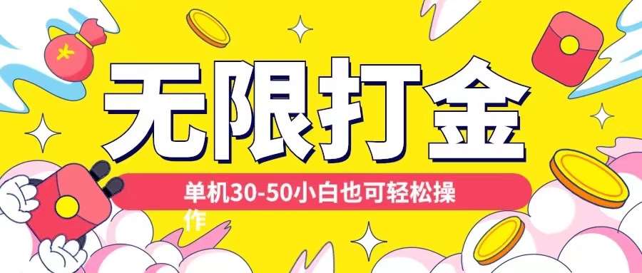 各种平台无限打金玩法，单机30-50纯自撸玩法，适合小白【揭秘】-泰戈创艺资源库