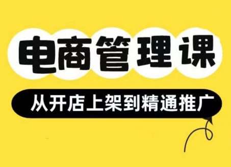 小红书&闲鱼开店从开店上架到精通推广，电商管理课-泰戈创艺资源库