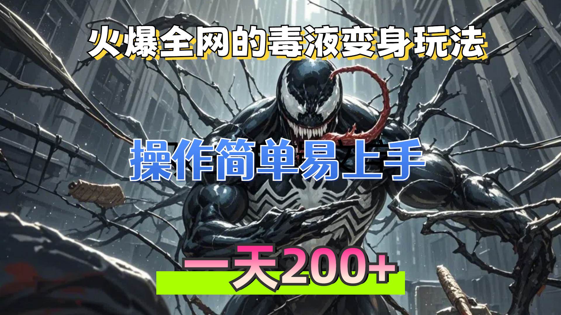 (13261期)火爆全网的毒液变身特效新玩法,操作简单易上手,一天200+-泰戈创艺资源库