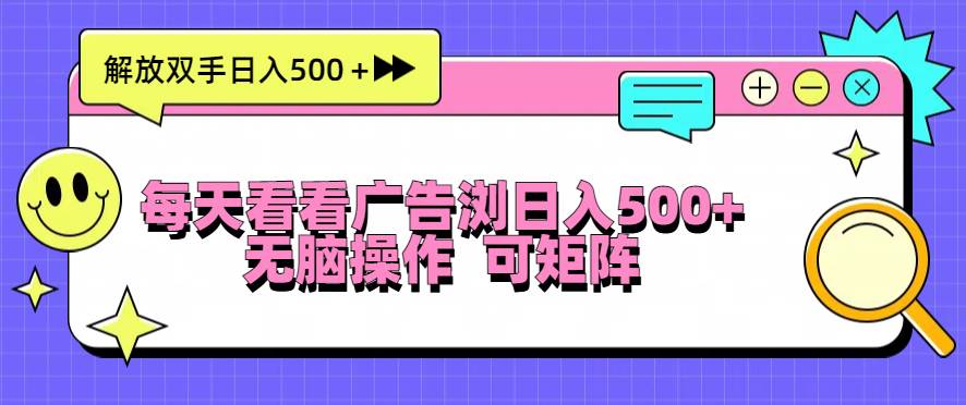 (13344期)每天看看广告浏览日入500+操作简単,无脑操作,可矩阵-泰戈创艺资源库