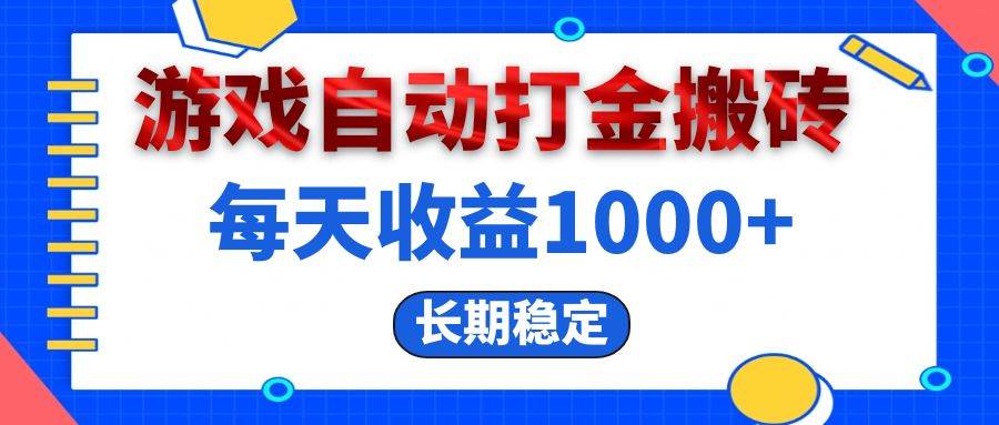 （13033期）电脑游戏自动打金搬砖，每天收益1000+ 长期稳定-泰戈创艺资源库
