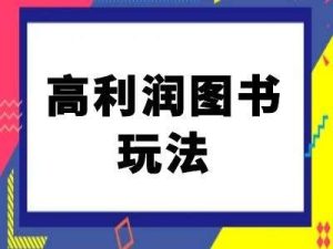 闲鱼高利润图书玩法-闲鱼电商教程-泰戈创艺资源库