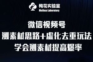 视频号连怼技术-测素材思路和上下虚化去重玩法-梅花实验室社群专享-泰戈创艺资源库