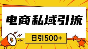 电商引流获客野路子全平台暴力截流获客日引500+-泰戈创艺资源库