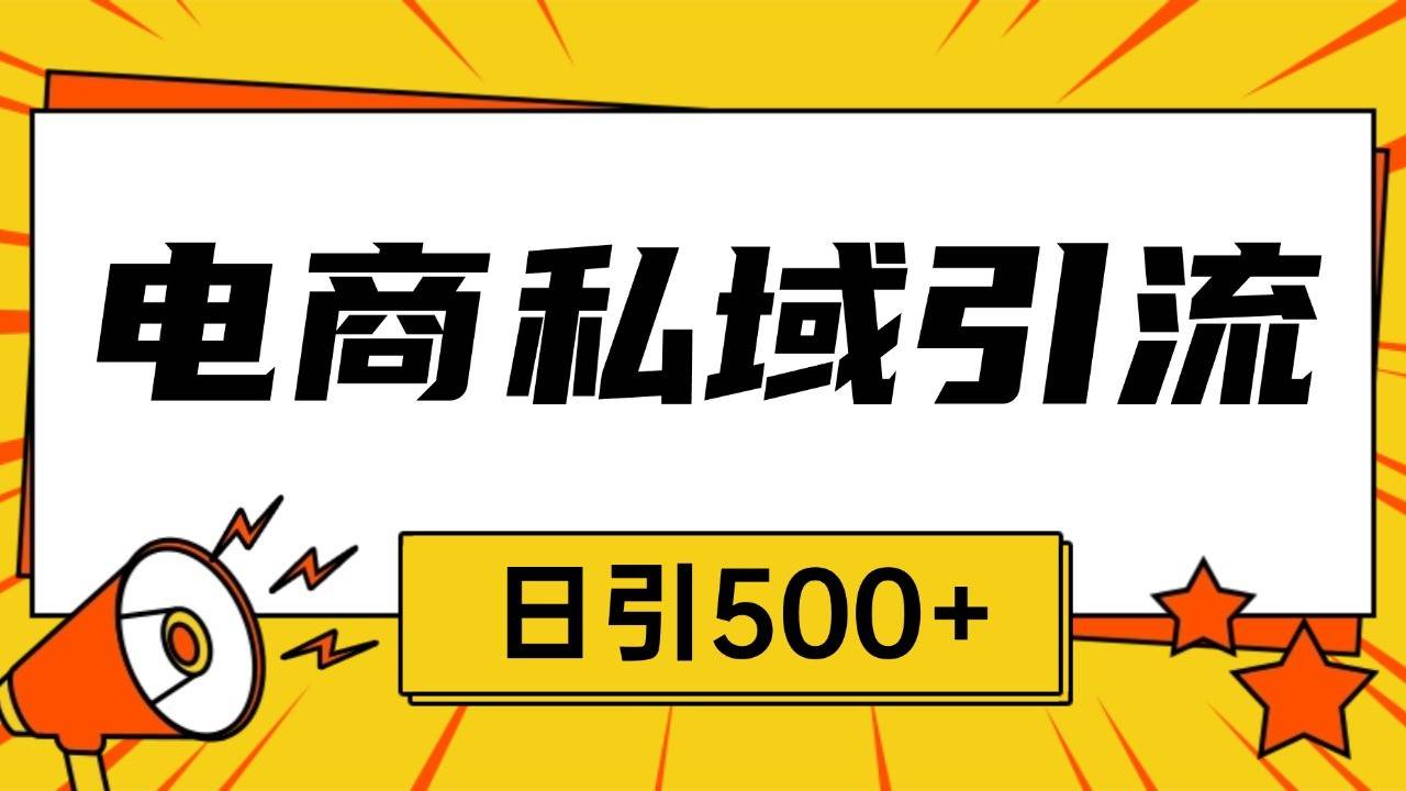电商引流获客野路子全平台暴力截流获客日引500+-泰戈创艺资源库