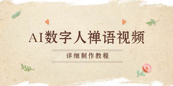 （13342期）AI数字人禅语视频，小和尚开口说禅语，一禅小和尚，制作教程-泰戈创艺资源库