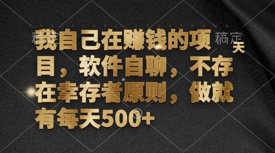 （12956期）我自己在赚钱的项目，软件自聊，不存在幸存者原则，做就有每天500+-泰戈创艺资源库