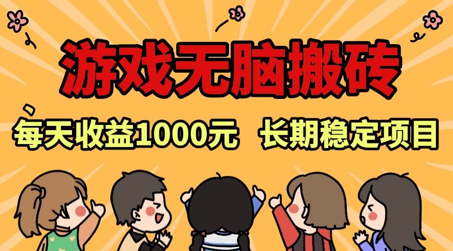 （13456期）老款游戏无脑搬砖，每天收益1000+ 长期稳定的项目-泰戈创艺资源库