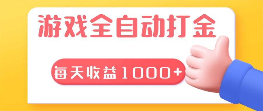 （13410期）游戏全自动无脑搬砖，每天收益1000+ 长期稳定的项目-泰戈创艺资源库