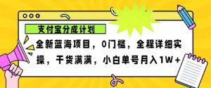 2024年下半年新风口，支付宝分成计划项目玩法，轻松月入1w+-泰戈创艺资源库
